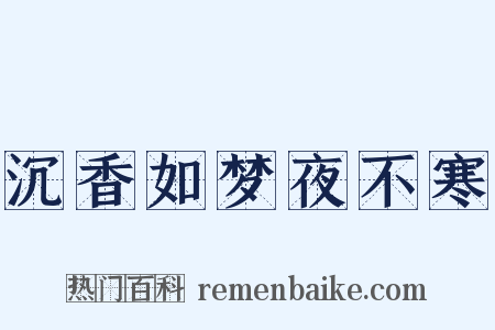 沉香如梦夜不寒是什么意思的图片